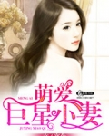萌宠小萌妻免费阅读560章