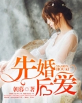 先婚后爱