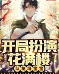 国运:开局扮演法海,队友苏妲己