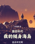 重回年代我的随身海岛免费阅读