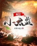 小太监贪功惹祸