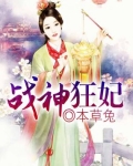 战神狂妃