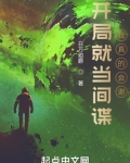 开局就当间谍,我真的会谢谢你
