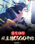 重生18年从直播CSGO开始笔趣阁