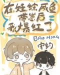 咸鱼病美人在娃综爆红