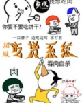 超级吃货系统