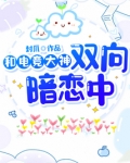 和电竞大神双向暗恋中