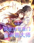 穿越绝世唐门当魂兽殿下