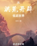 洪荒之修炼成内宇宙