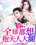 爷,全球都想抱夫人大腿