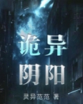 诡异阴阳在线阅读