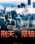 刑天抄袭帝骑