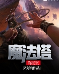 魔法塔的星空