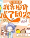 位面商城：我靠囤货成了团宠