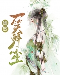 嫣然一笑的下联
