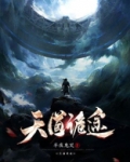 天道无途