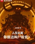 人在北美你管这叫尸检官笔趣阁