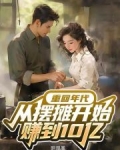 重回年代，从摆摊开始赚到10亿