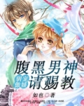 驯宠傲娇，腹黑男神请赐教
