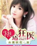 桃运狂医有声小说免费听全集