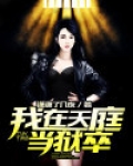 我在天庭当狱卒百度百科