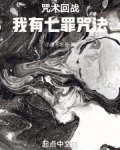 咒术回战：我有七罪咒法