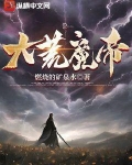 大荒魔帝