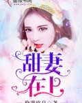 甜妻在上郁少,放肆撩全文
