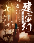 建安幻