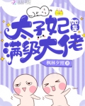 反派宠妻这个王爷我养定了小说