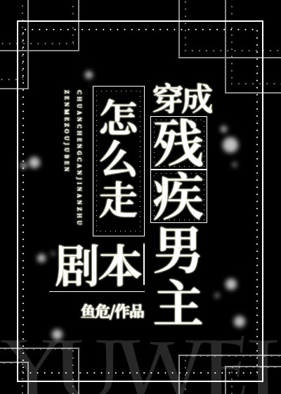 穿成残疾男主怎么走剧本?
