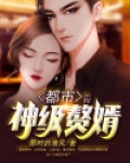 都市神级赘婿林风