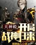 天神殿：开局战神归来
