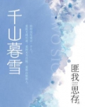 千山暮雪(典藏版)