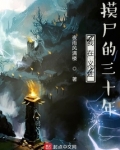我在义庄摸尸的三十年TXT下载