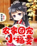 农家团宠小福妻秦宝宝全文免费阅读