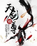 天剑至尊全文免费阅读