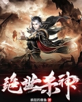 绝世杀神!