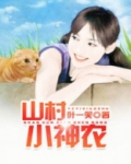 山村小神农叶一笑小说