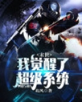 末世,我觉醒了超级系统