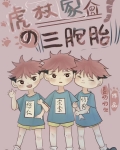 虎杖家的三胞胎