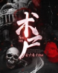 术尸战