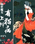 倾世魔女可不会祸乱人间