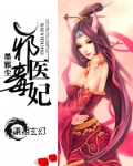 邪医毒妃txt网盘