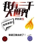 我有三千大世界