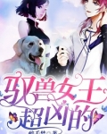 驭兽王妃逆袭记