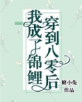 穿到八零后我成了锦鲤txt百度云