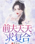 前夫天天求复合