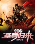 都市圣尊归来小说