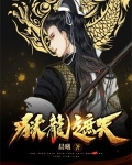 狱龙遮天